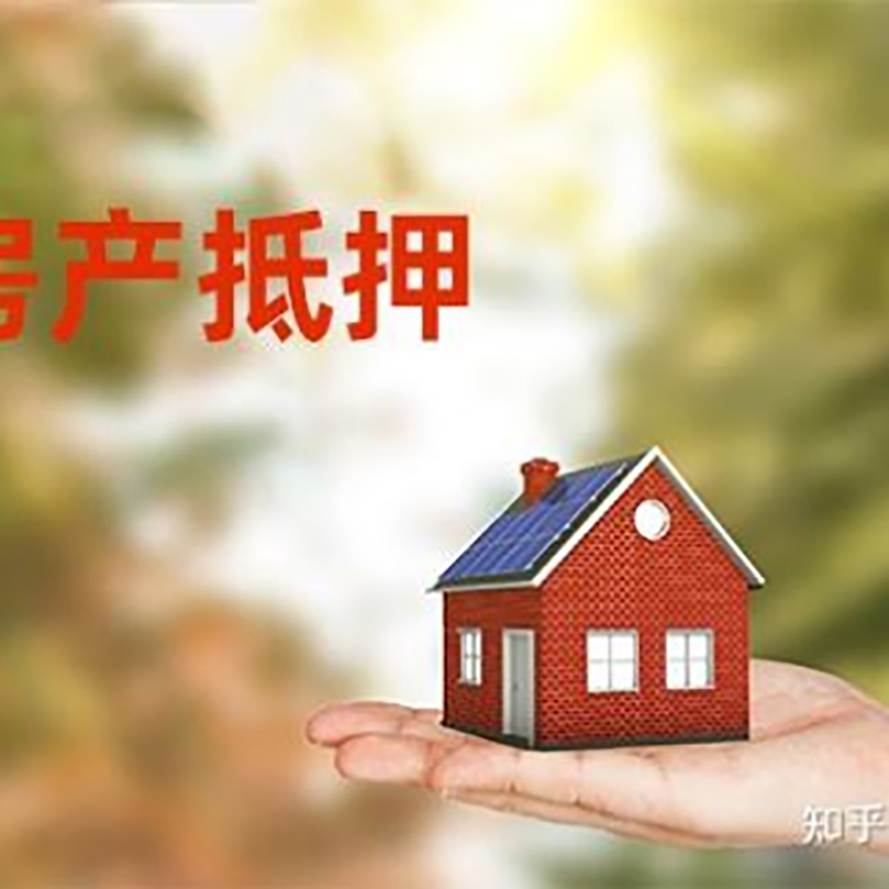 关岭房产抵押贷款办理知识