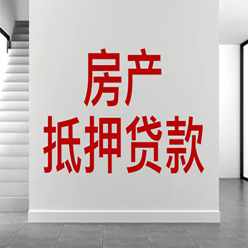 关岭房屋抵押贷款年限|个人住房抵押贷款-具体需要多久