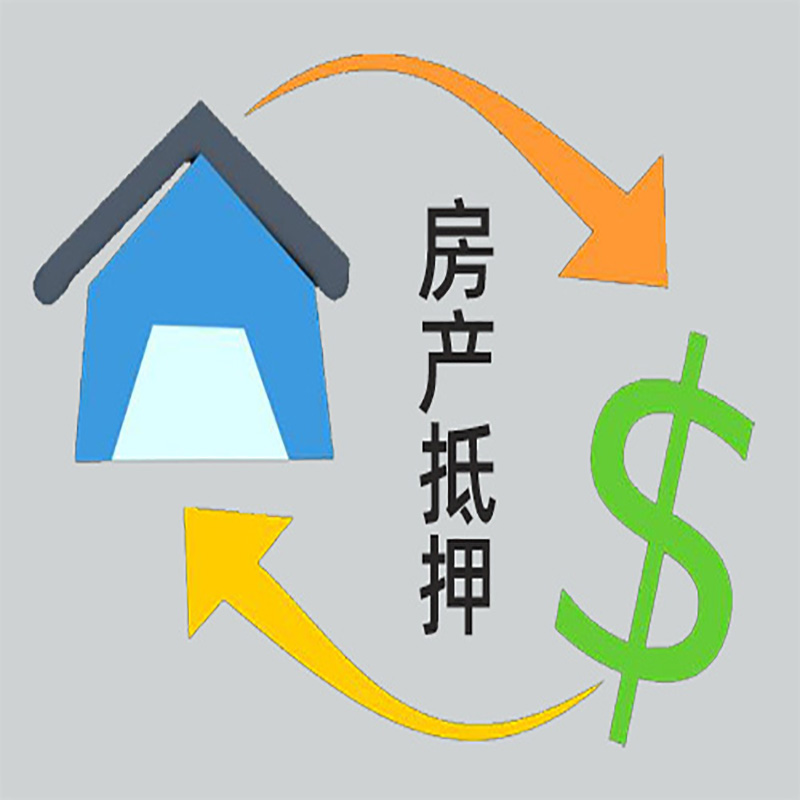 关岭房子抵押贷款要求|个人房子抵押贷款-具体需要多久